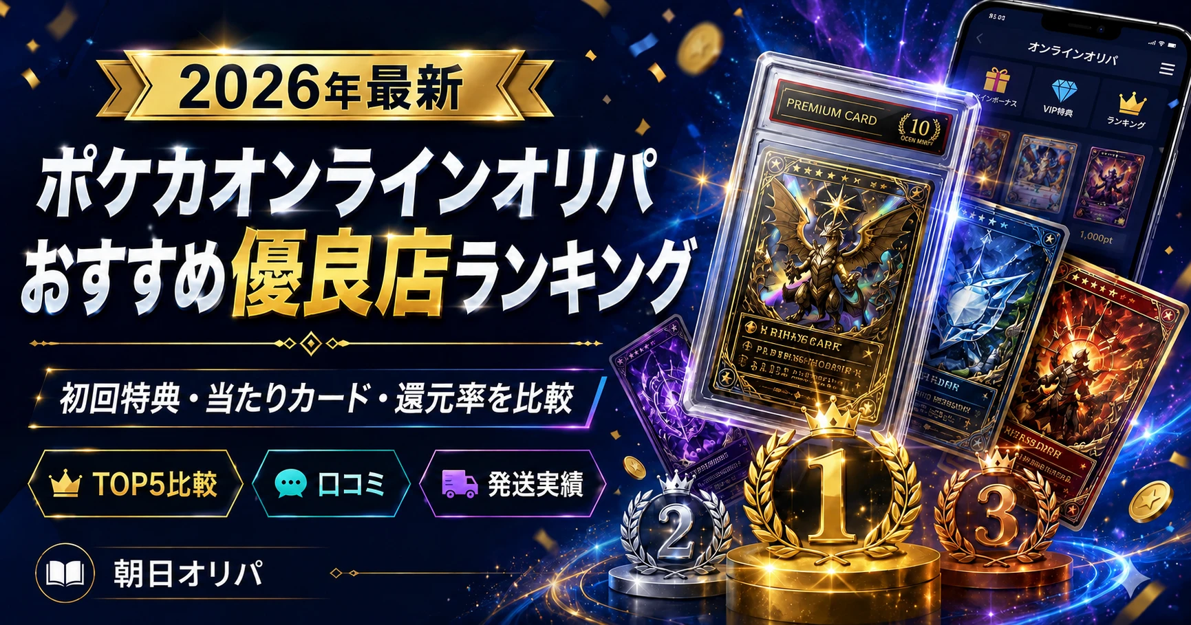 【2026年最新】ポケカオンラインオリパおすすめ優良店ランキング｜初回特典・当たりカード・還元率を比較